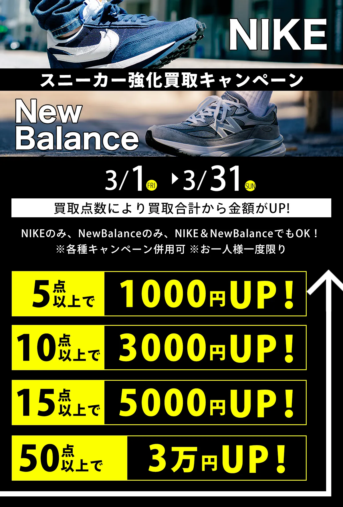 NIKE・NewBalance強化買取キャンペーン