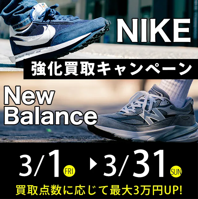 NIKE・NewBalance強化買取キャンペーン