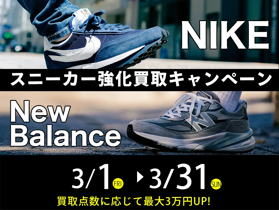 NIKE・NewBalance強化買取キャンペーン