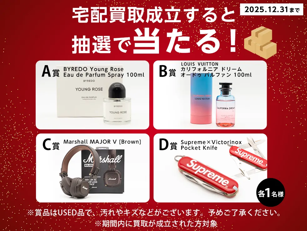 宅配買取成立で当たる！プレゼントキャンペーン