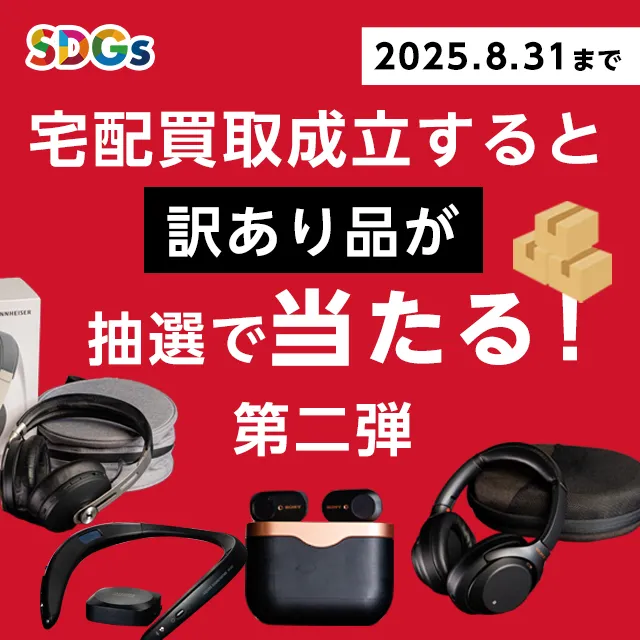 宅配買取限定プレゼントキャンペーン