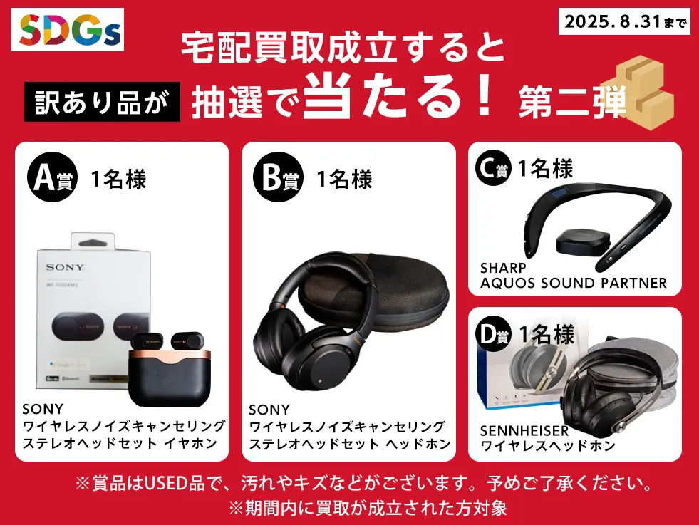 宅配買取成立で当たる！プレゼントキャンペーン