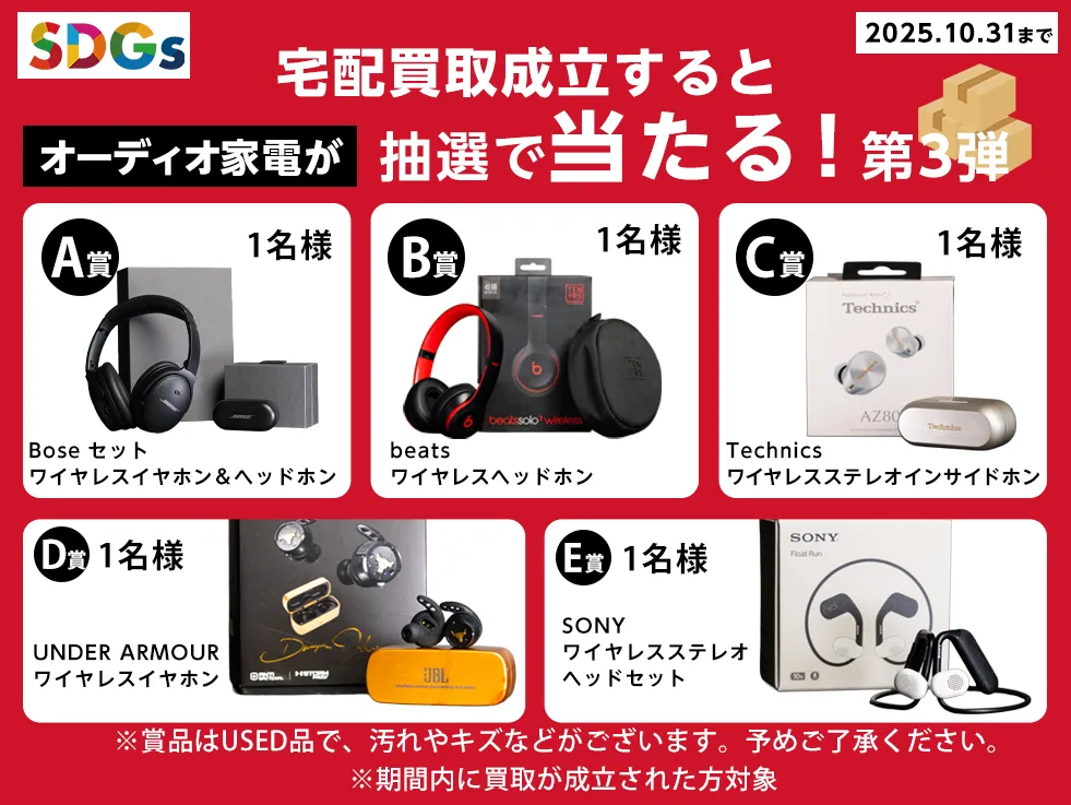 宅配買取成立で当たる！プレゼントキャンペーン