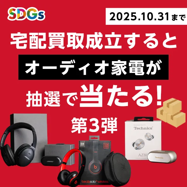 宅配買取プレゼントキャンペーン