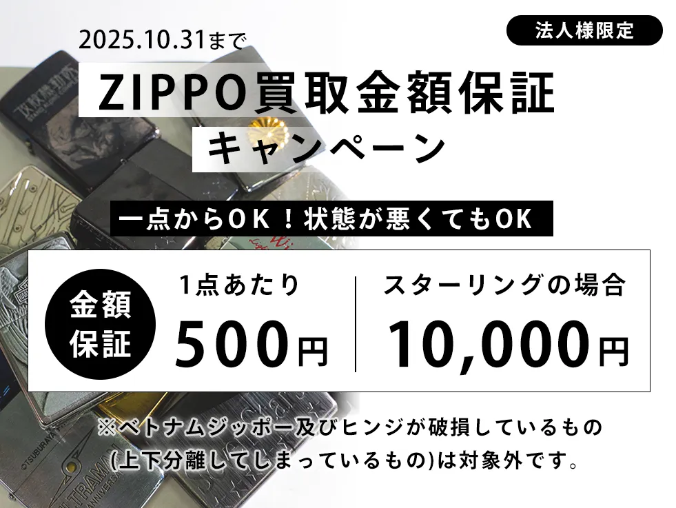 リアクロの法人買取限定！ZIPPO買取価格保証キャンペーン