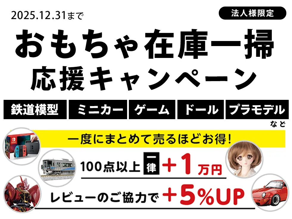 リアクロの法人買取限定！おもちゃ在庫一掃キャンペーン