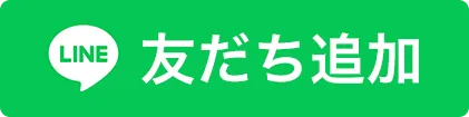 友達追加はこちらから