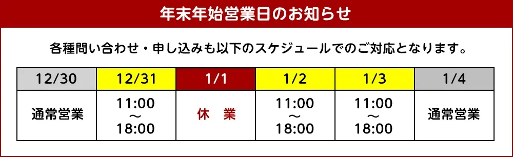 年末年始のスケジュール