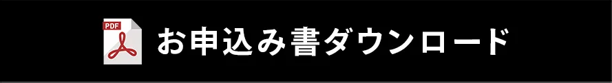 持ち帰り査定専用申込書ダウンロード