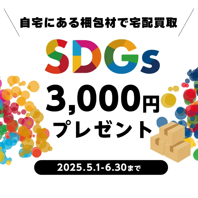 自宅にある梱包材で宅配買取すると3000円プレゼント！