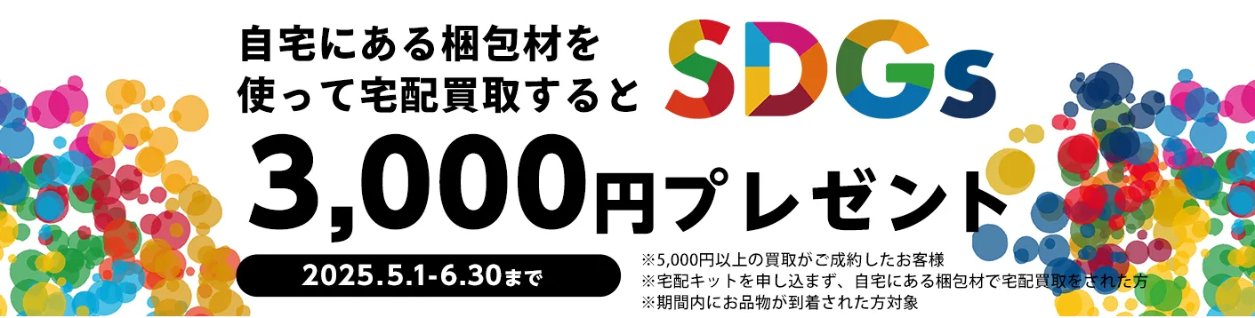 SDGS！自宅にある梱包材で宅配買取すると3000円プレゼント！