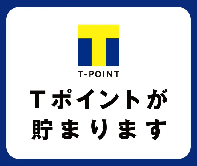 Tポイントが貯まります。