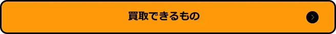 店頭買取