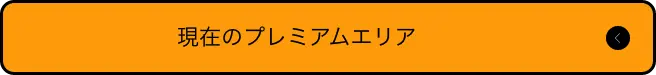 現在のプレミアエリア