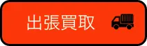 出張買取