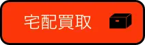 宅配買取