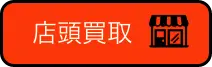 店頭買取