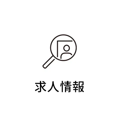 求人情報