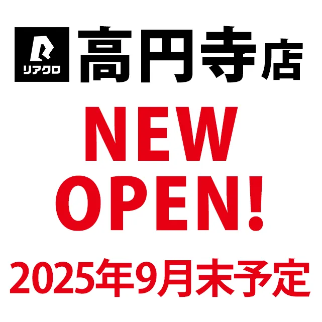 リアクロ高円寺店2025年9月末オープン